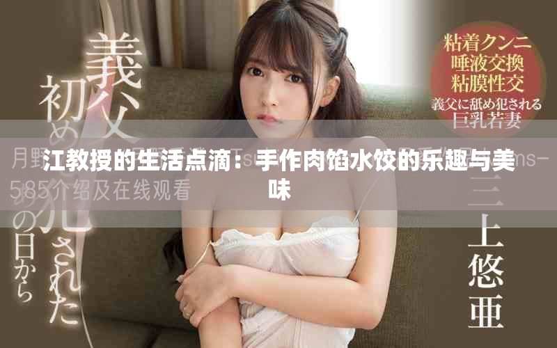 江教授的生活点滴：手作肉馅水饺的乐趣与美味
