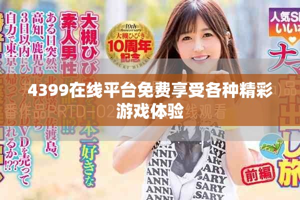 4399在线平台免费享受各种精彩游戏体验