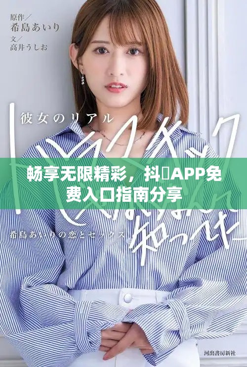 畅享无限精彩，抖抈APP免费入口指南分享