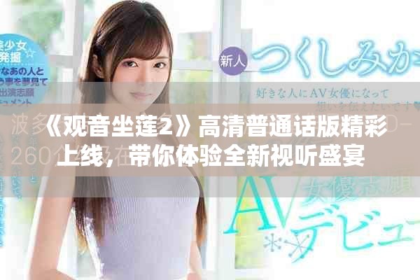 《观音坐莲2》高清普通话版精彩上线，带你体验全新视听盛宴