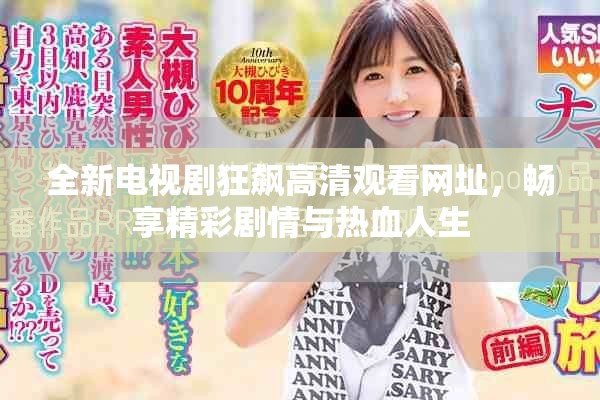 全新电视剧狂飙高清观看网址，畅享精彩剧情与热血人生