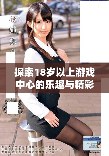 探索18岁以上游戏中心的乐趣与精彩互动体验
