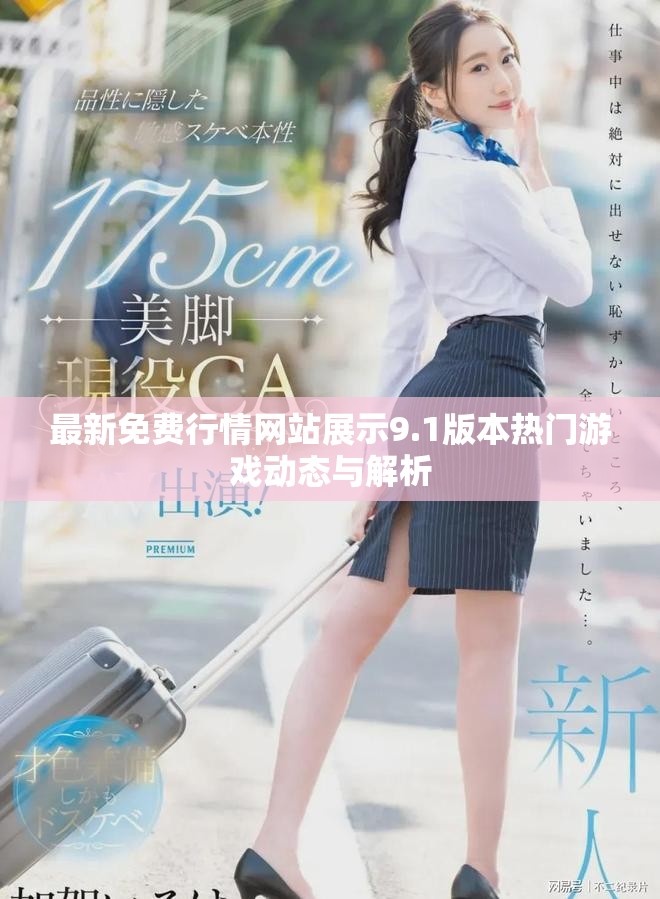 最新免费行情网站展示9.1版本热门游戏动态与解析