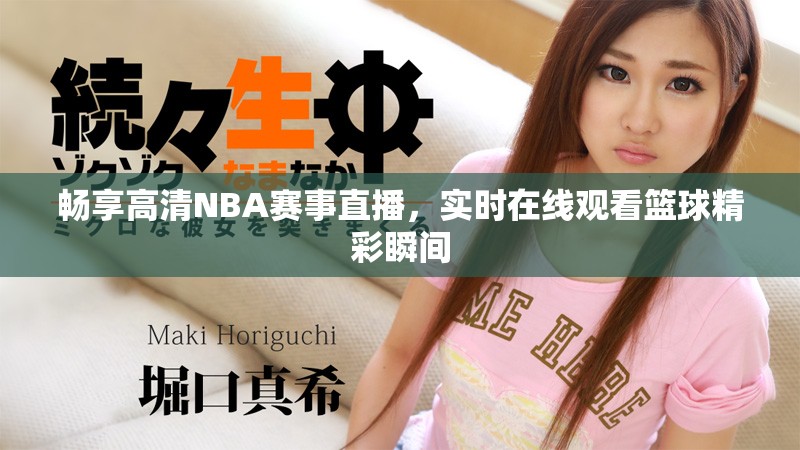 畅享高清NBA赛事直播，实时在线观看篮球精彩瞬间