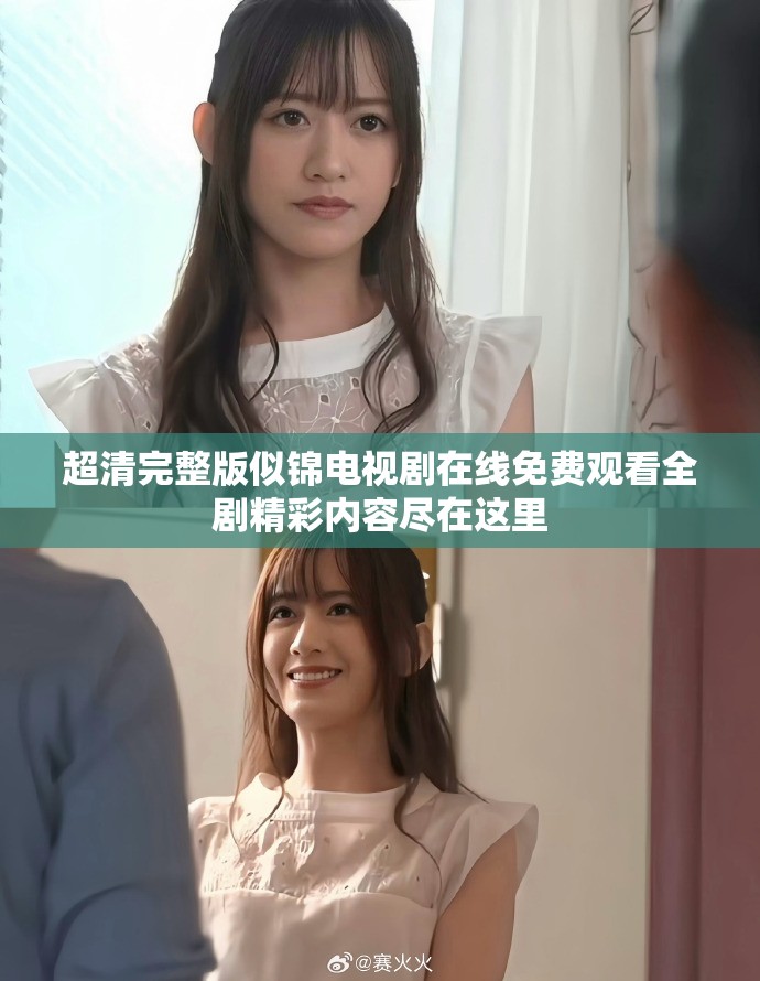 超清完整版似锦电视剧在线免费观看全剧精彩内容尽在这里