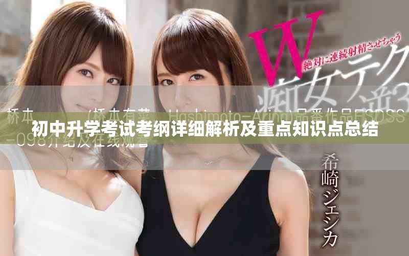 初中升学考试考纲详细解析及重点知识点总结