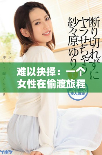 难以抉择：一个女性在偷渡旅程中的生与死之悬念