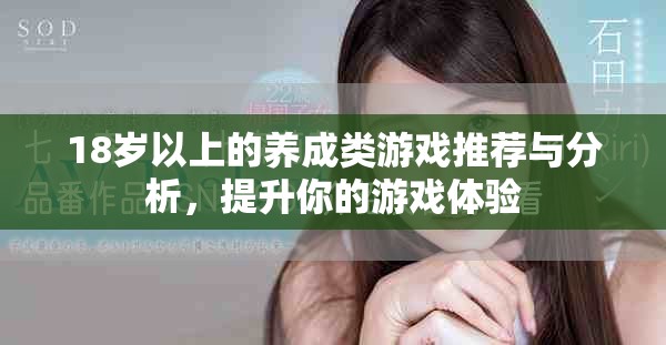 18岁以上的养成类游戏推荐与分析，提升你的游戏体验