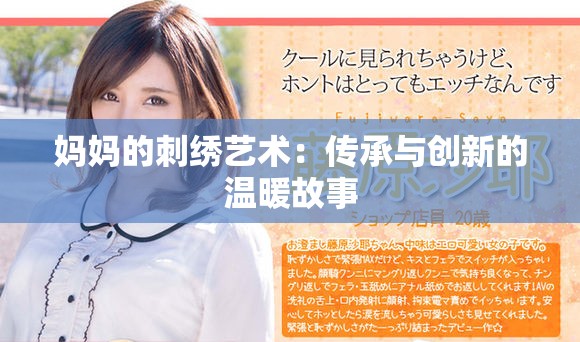 妈妈的刺绣艺术：传承与创新的温暖故事