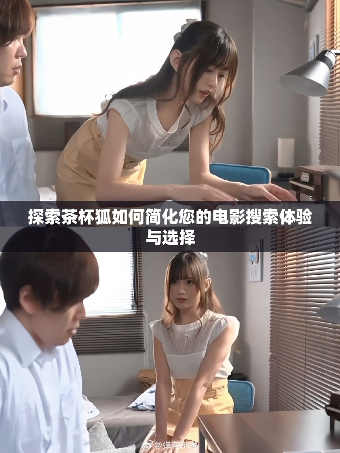 探索茶杯狐如何简化您的电影搜索体验与选择