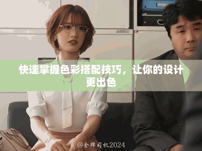 快速掌握色彩搭配技巧，让你的设计更出色