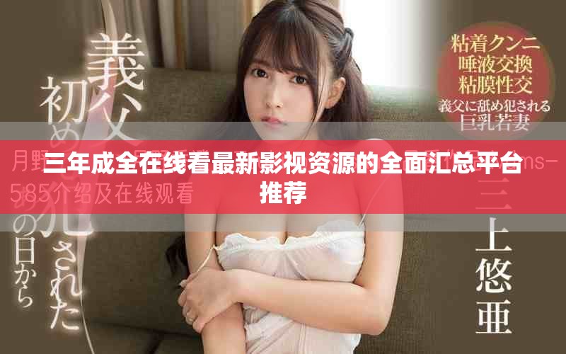 三年成全在线看最新影视资源的全面汇总平台推荐