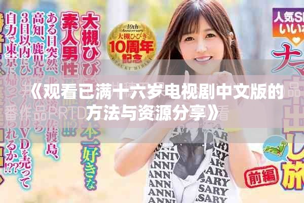 《观看已满十六岁电视剧中文版的方法与资源分享》