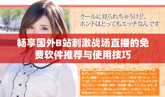 畅享国外B站刺激战场直播的免费软件推荐与使用技巧