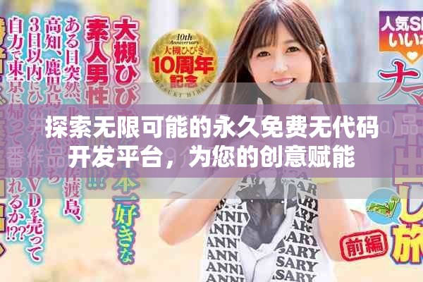 探索无限可能的永久免费无代码开发平台，为您的创意赋能