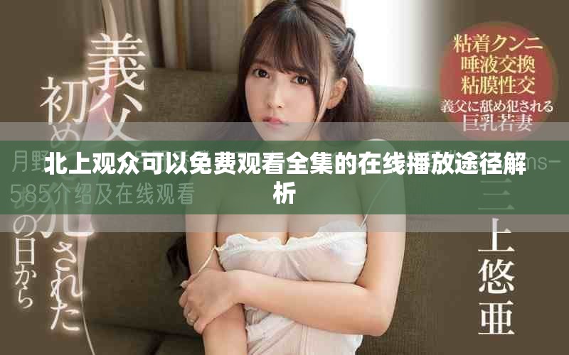 北上观众可以免费观看全集的在线播放途径解析