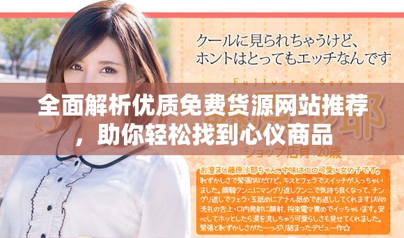 全面解析优质免费货源网站推荐，助你轻松找到心仪商品