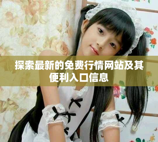探索最新的免费行情网站及其便利入口信息