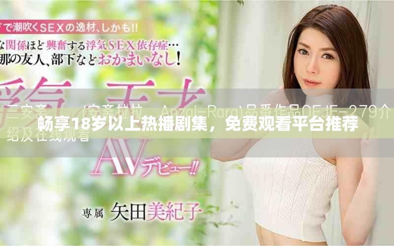 畅享18岁以上热播剧集，免费观看平台推荐