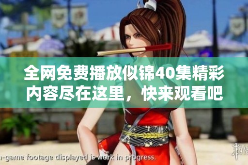 全网免费播放似锦40集精彩内容尽在这里，快来观看吧！