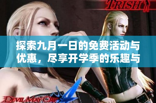 探索九月一日的免费活动与优惠，尽享开学季的乐趣与惊喜