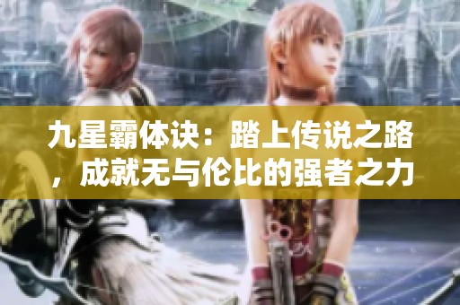 九星霸体诀：踏上传说之路，成就无与伦比的强者之力