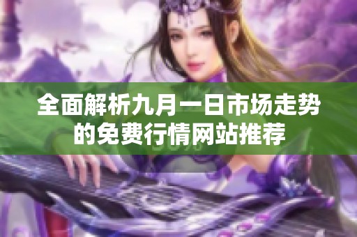 全面解析九月一日市场走势的免费行情网站推荐