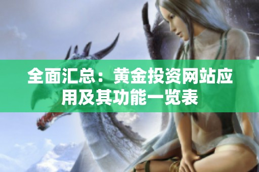 全面汇总：黄金投资网站应用及其功能一览表