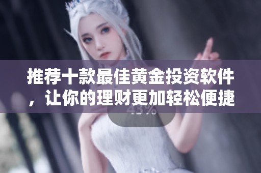 推荐十款最佳黄金投资软件，让你的理财更加轻松便捷