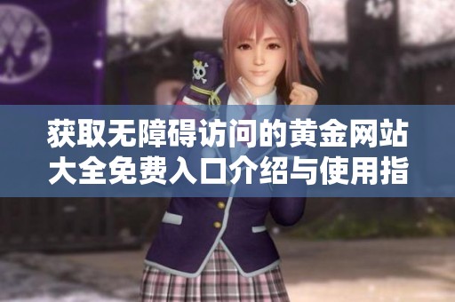 获取无障碍访问的黄金网站大全免费入口介绍与使用指南