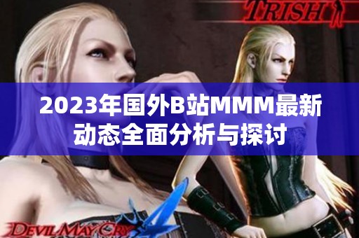 2023年国外B站MMM最新动态全面分析与探讨