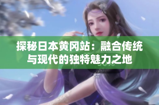 探秘日本黄冈站：融合传统与现代的独特魅力之地