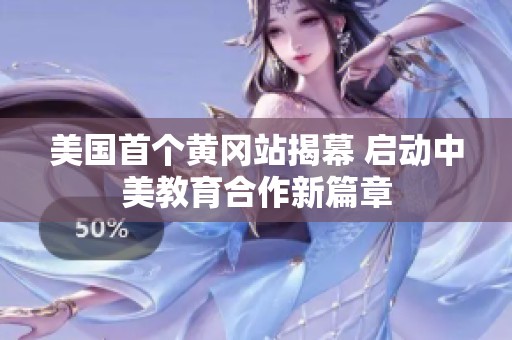 美国首个黄冈站揭幕 启动中美教育合作新篇章