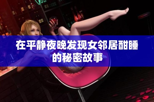 在平静夜晚发现女邻居酣睡的秘密故事