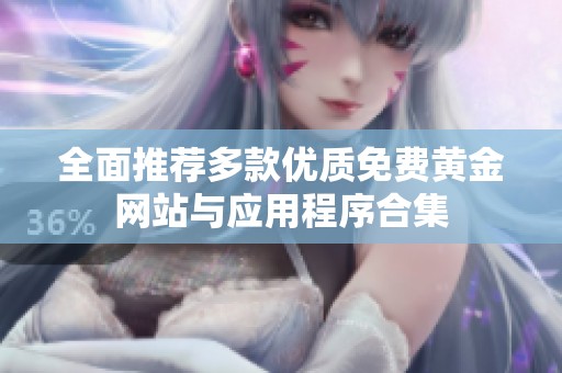 全面推荐多款优质免费黄金网站与应用程序合集