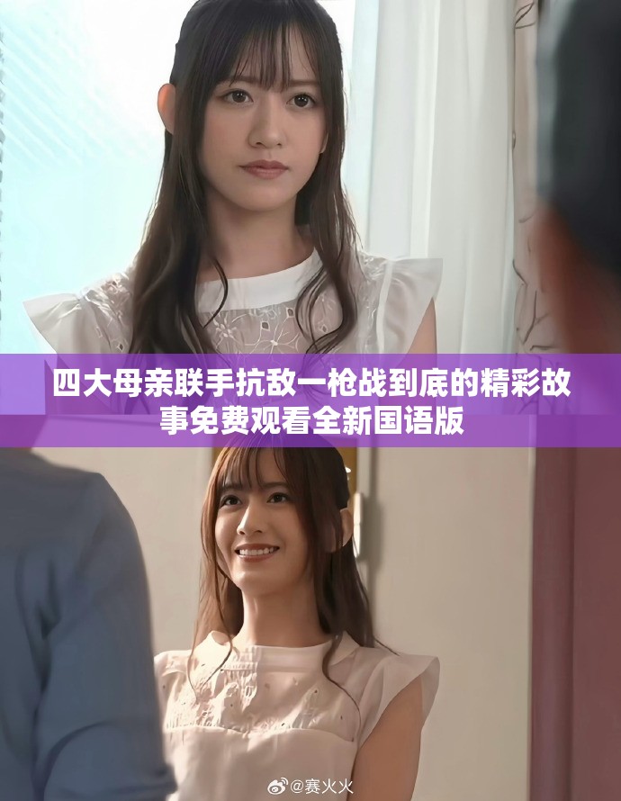 四大母亲联手抗敌一枪战到底的精彩故事免费观看全新国语版