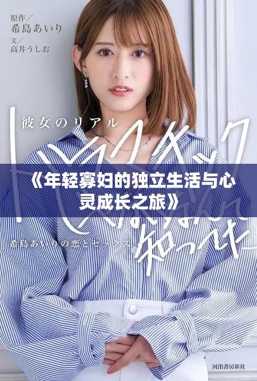 《年轻寡妇的独立生活与心灵成长之旅》