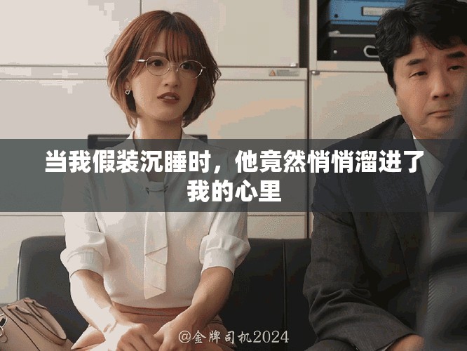 当我假装沉睡时，他竟然悄悄溜进了我的心里