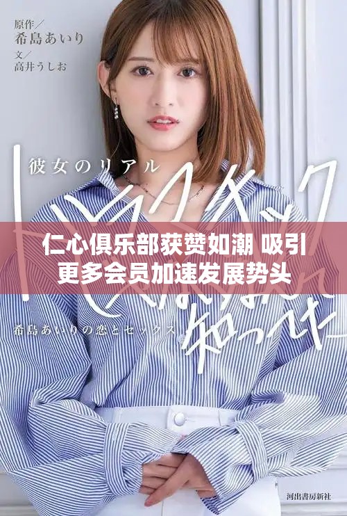 仁心俱乐部获赞如潮 吸引更多会员加速发展势头