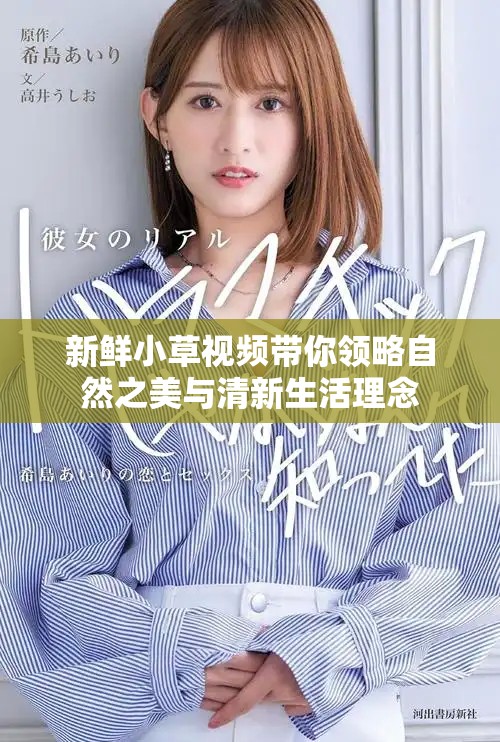 新鲜小草视频带你领略自然之美与清新生活理念