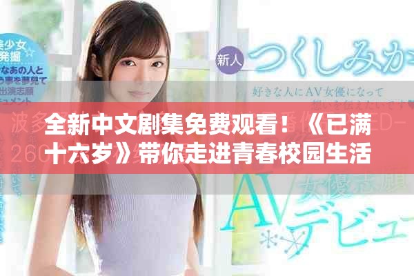 全新中文剧集免费观看！《已满十六岁》带你走进青春校园生活