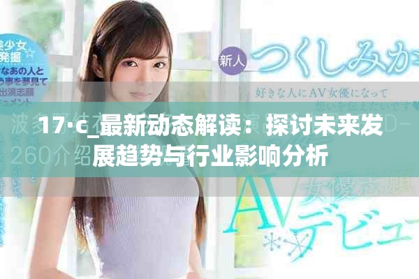17·c_最新动态解读：探讨未来发展趋势与行业影响分析
