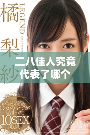 二八佳人究竟代表了哪个年龄段的女性魅力与青春活力