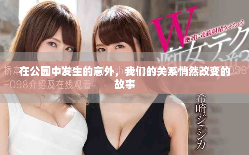 在公园中发生的意外，我们的关系悄然改变的故事