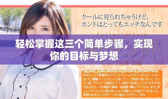 轻松掌握这三个简单步骤，实现你的目标与梦想