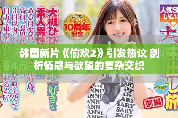 韩国新片《偷欢2》引发热议 剖析情感与欲望的复杂交织