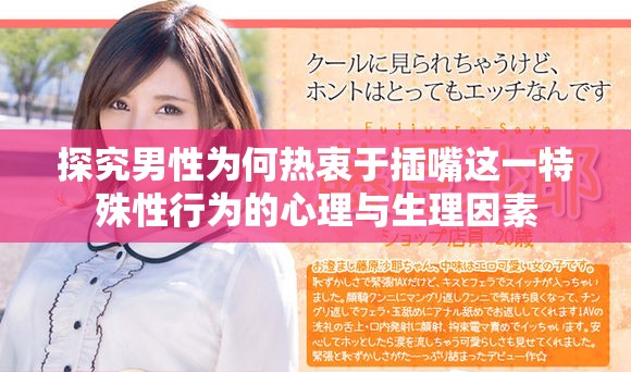 探究男性为何热衷于插嘴这一特殊性行为的心理与生理因素