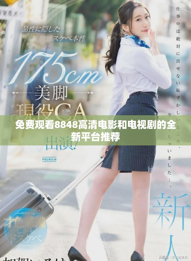 免费观看8848高清电影和电视剧的全新平台推荐