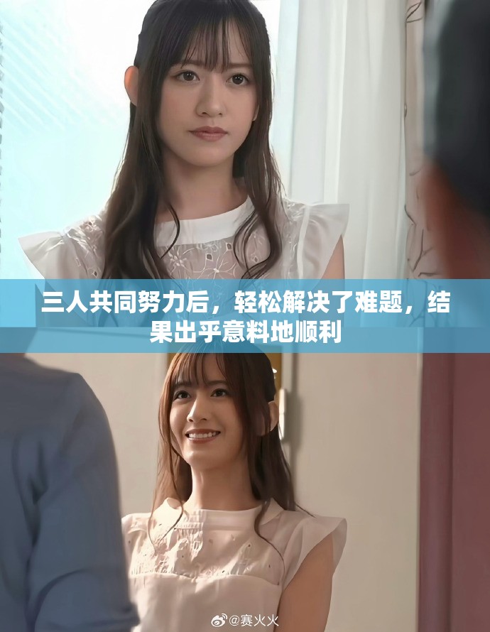 三人共同努力后，轻松解决了难题，结果出乎意料地顺利
