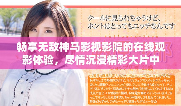 畅享无敌神马影视影院的在线观影体验，尽情沉浸精彩大片中